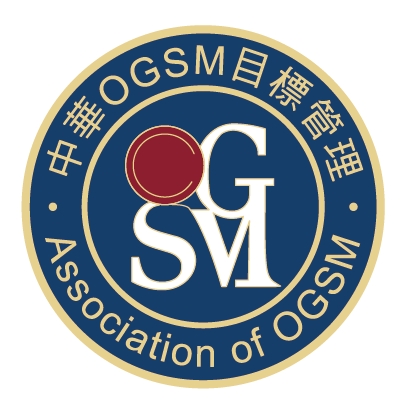 中華OGSM目標管理協會