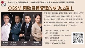 2025年6月29日 OGSM公開班-高雄