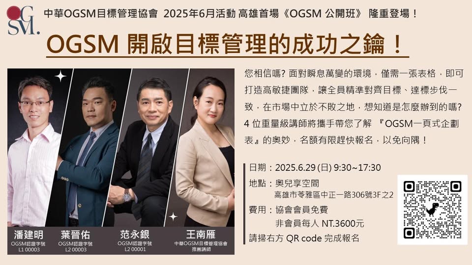 2025年6月29日 OGSM公開班-高雄