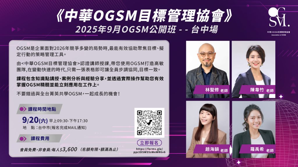 2025年9月20 OGSM公開班-台中