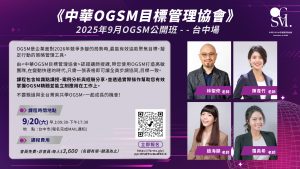 2025年9月20 OGSM公開班-台中