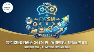 普拉瑞斯如何透過 OGSM 的「策略對話」驅動企業文化