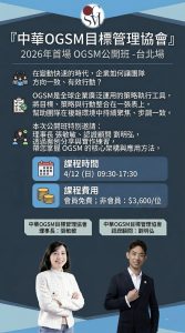 2026 OGSM公開班-台北