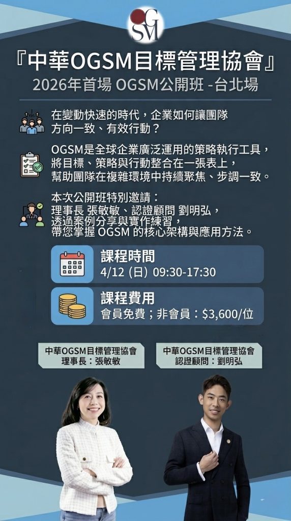2026 OGSM公開班-台北
